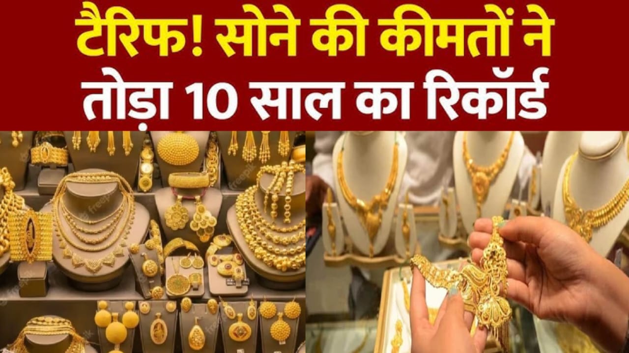 gold rate 2025 today ,सोने की कीमतों ने तोड़ा 10 साल का रिकॉर्ड|
