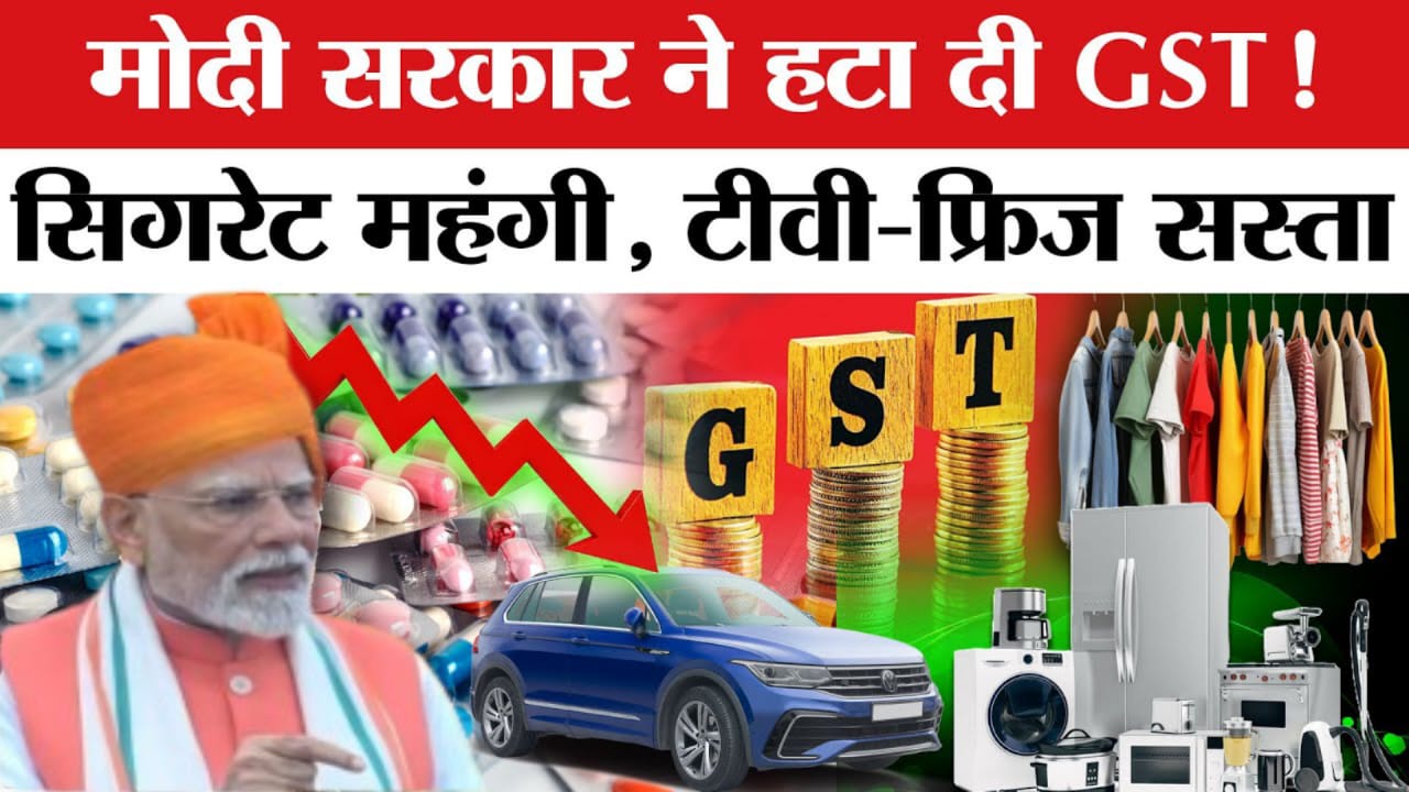 New GST rates list 2025;क्या सस्ता हुआ; क्या महंगा; 0% से 40% तक GST महाबोनस में कौन सी चीज कहां/ पूरी ल‍िस्‍ट