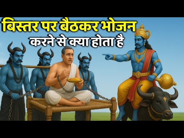 वास्तु शास्त्र के अनुसार,बिस्तर पर बैठकर भोजन करने से क्या होता है,जानिए शास्त्र क्या कहते है