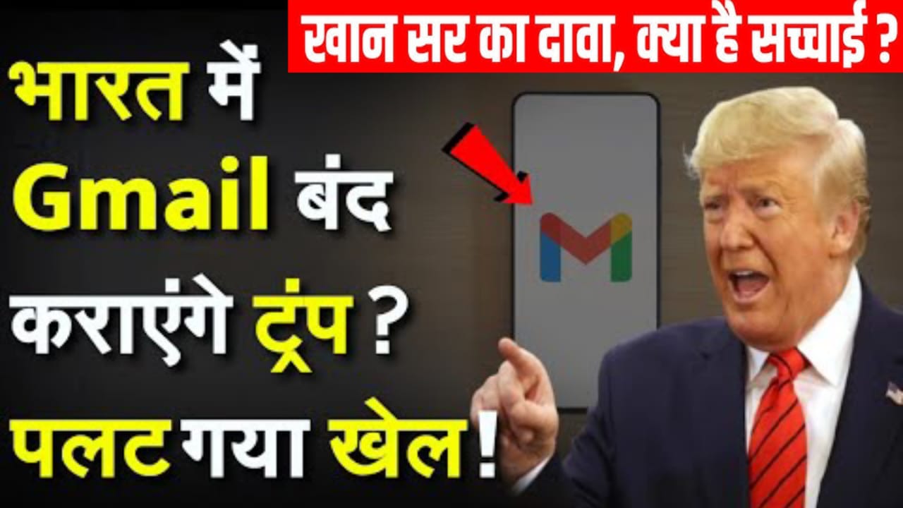 Trump भारत में Gmail Ban करेंगे UPI बंद होगा,अमेरिका जमीन पर ला देगा भारत को,उनकी बात में क‍ितनी सच्‍चाई