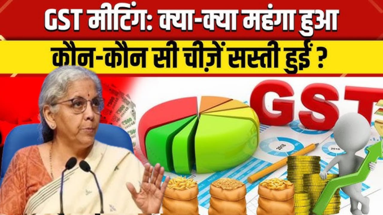 New Gst Rates,नए GST में क्या क्या हुआ सस्ता और महंगा!क्या सस्ता हुआ और क्या महंगा, देखिए पूरी लिस्ट