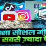 2025 कौनसा सोशल मीडिया देता सबसे ज़्यादा पैसे,कौन सा सोशल मीडिया ज्यादा पैसा देता है?