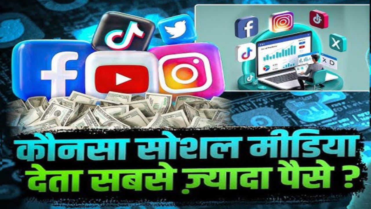 2025 कौनसा सोशल मीडिया देता सबसे ज़्यादा पैसे,कौन सा सोशल मीडिया ज्यादा पैसा देता है?