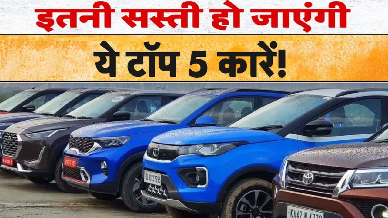 Gst Rates Cut,जीएसटी घटने के बाद Tata, Mahindra, Renault ने घटाए दाम,कितना फायदा
