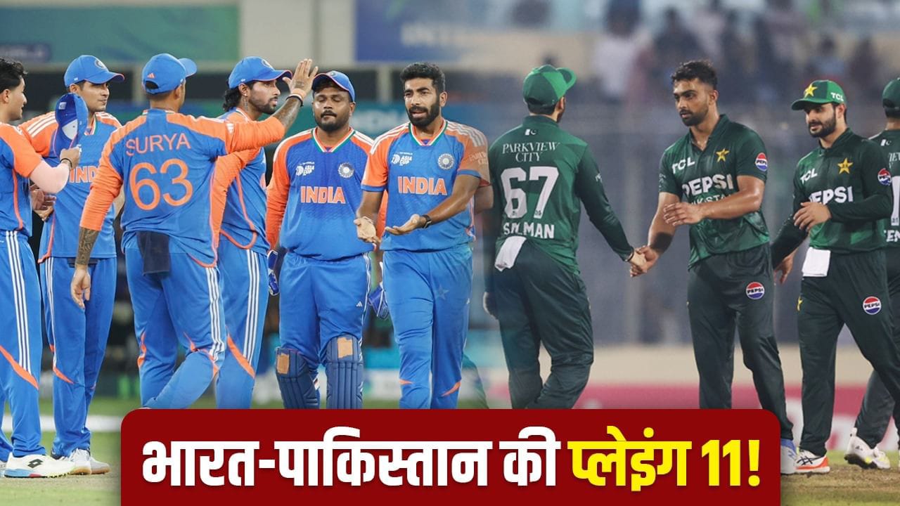 India Vs Pakistan Playing XI: Asia Cup में महा मुकाबले की टीमें आई,18 सालों में दुबई में चौथी बार होगा ऐसा