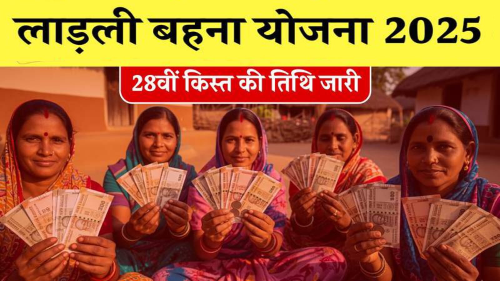लाडली बहना योजना 28वीं किस्त जारी,1.26 करोड़ महिलाओं के खाते में ट्रांसफर हुई 28वीं किस्त, ऐसे करें चेक