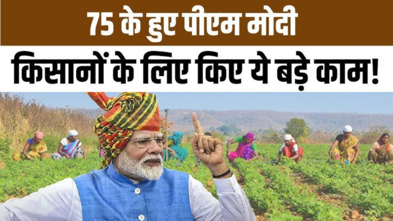 नरेंद्र मोदी जन्मदिन,75th Birthday पर MP से किसानों के लिए बड़ा ऐलान किया,रिटर्न गिफ्ट