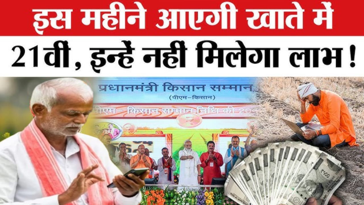 PM Kisan Samman Nidhi Yojana 21st Installment:दिवाली से पहले क्यों जारी हो सकती है 21वीं किस्त?लिस्ट में कहीं आप भी तो नहीं?