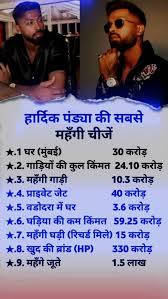 हार्दिक पांड्या नेट वर्थ 2025,हार्दिक पंड्या पहनते हैं 20 करोड रुपये की घड़ी,हार्दिक पांड्या के पास संपत्ति कितनी है?