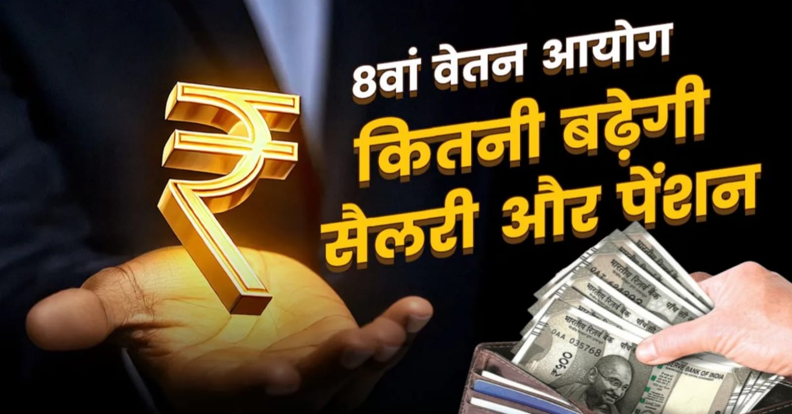 8 वेतन आयोग,8वां वेतन आयोग आते ही कितनी बढ़ेगी सैलरी? सैलरी-पेंशन में हो सकता है बंपर इजाफा!