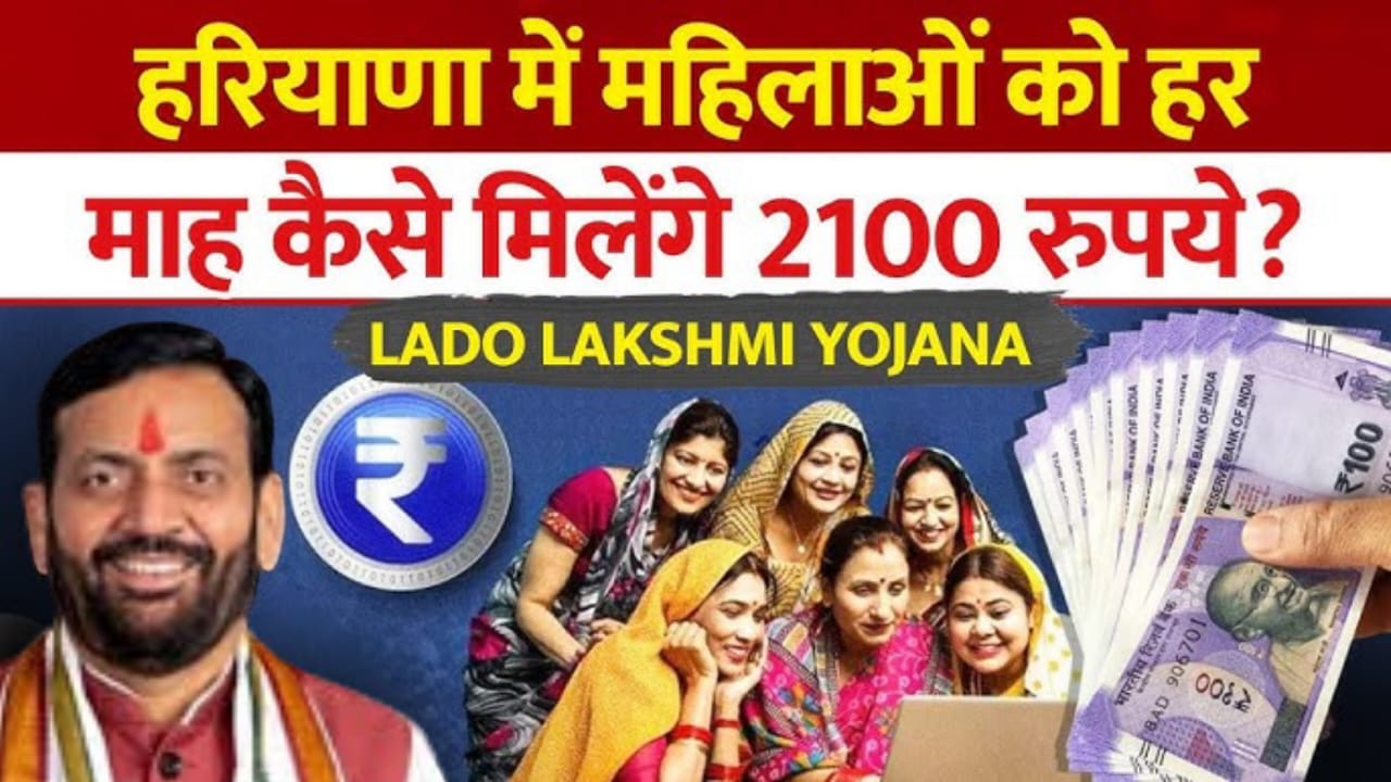 Lado Lakshmi Yojana:हरियाणा में 2100 रुपये लेने के लिए महिलाएं कैसे करें आवेदन,यहां जानें पूरा तरीका.. खाते में आएंगे 2100 रुपये???