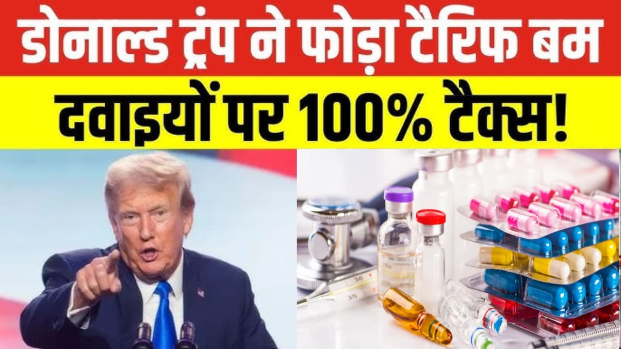 अमेरिका में विदेशी दवाइयां पर 100% टैरिफ,दवाओं पर ट्रंप का टैरिफ बम!वजह जान कर गदगद होंगे आप