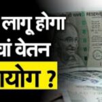 8th Pay Commission salary Calculator,सरकारी कर्मचारियों और पेंशनर्स को बड़ा झटका, 2 साल और करना होगा इंतजार!