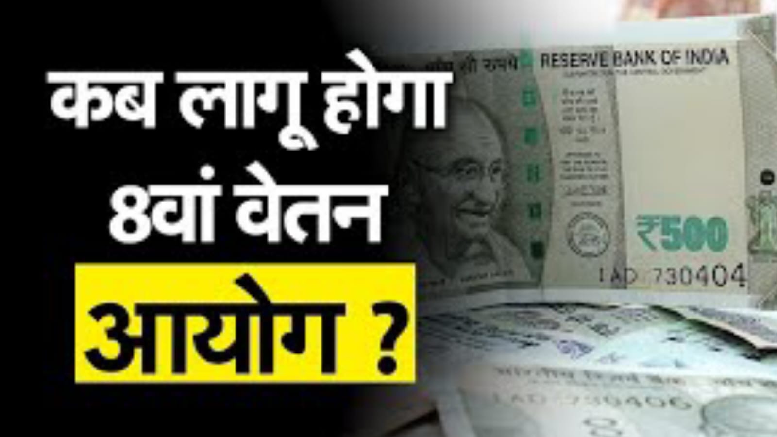 8th Pay Commission salary Calculator,सरकारी कर्मचारियों और पेंशनर्स को बड़ा झटका, 2 साल और करना होगा इंतजार!