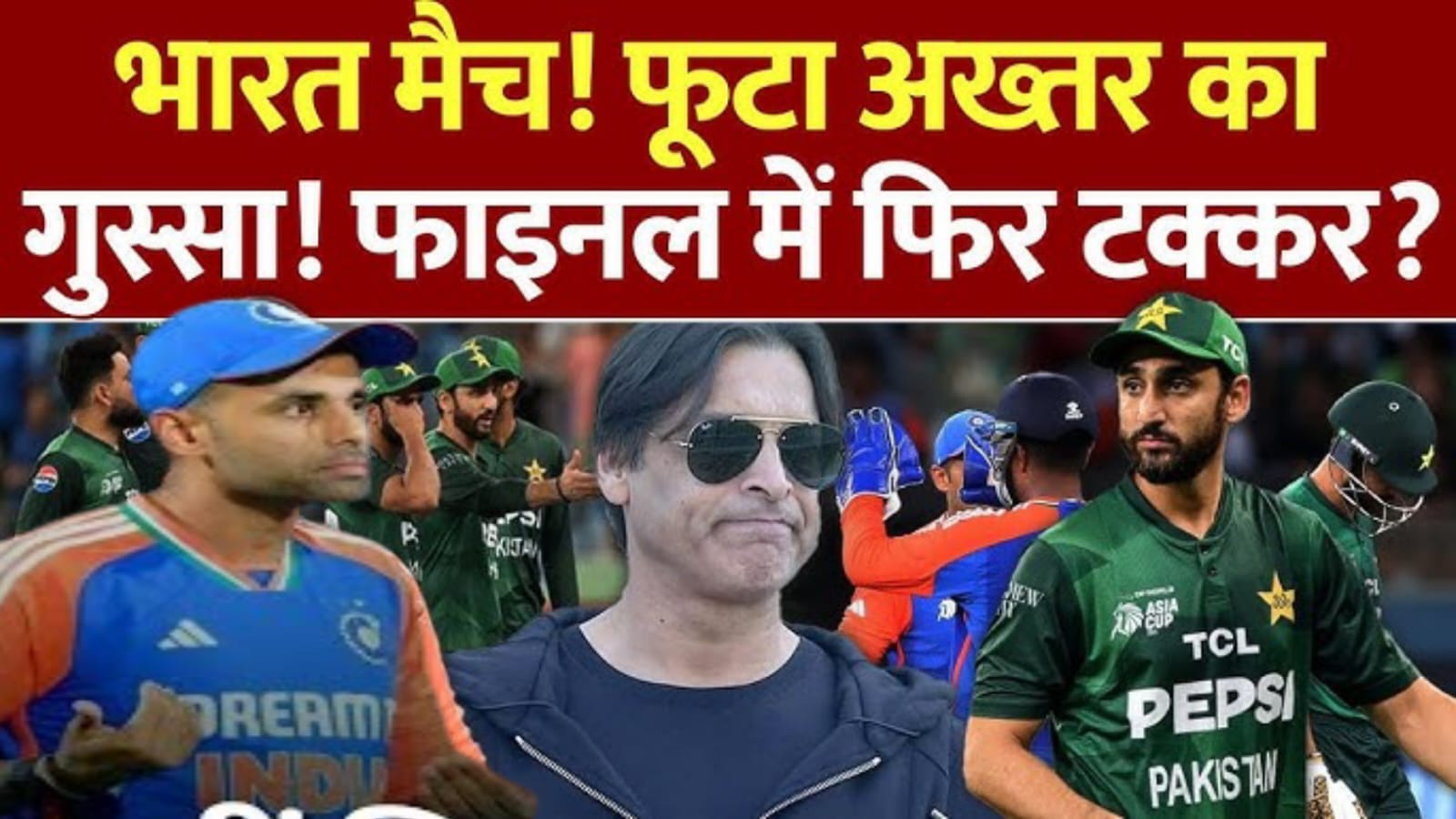 Pak vs ind asia cup 2025,ट्रॉफी विवाद के बाद अब शोएब अख्तर भी भड़के.कप्तान और बोर्ड को लगाई लताड़