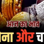 gold rate today: सोना चांदी का आज का भाव | sona chandi का ताजा रेट | silver price today | जौनपुर, उत्तर प्रदेश