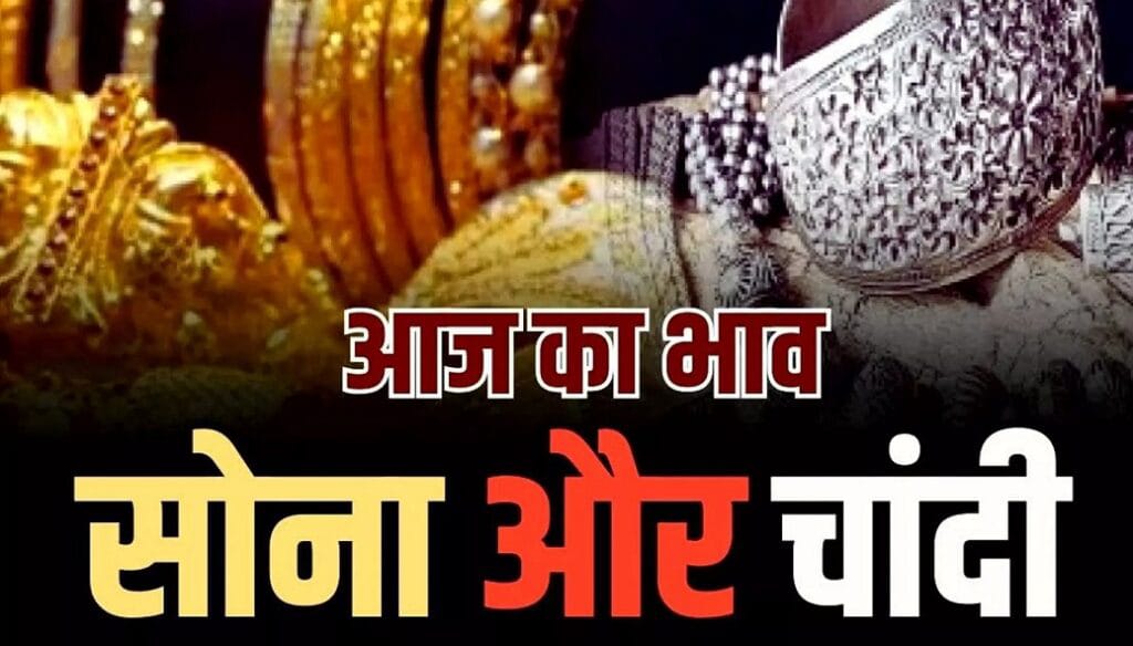 gold rate today: सोना चांदी का आज का भाव | sona chandi का ताजा रेट | silver price today | जौनपुर, उत्तर प्रदेश