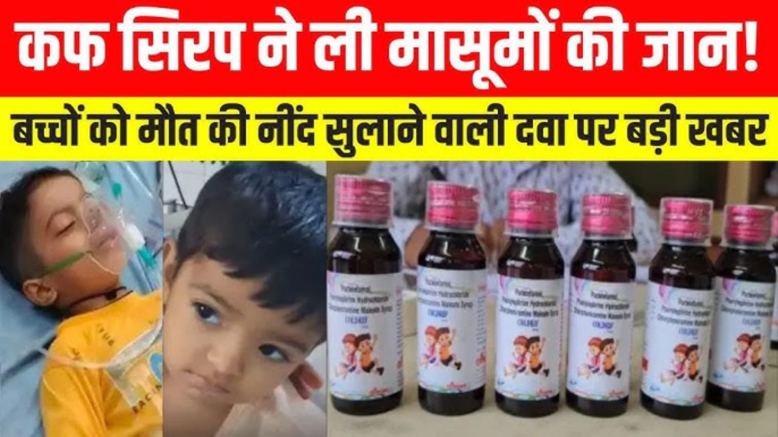 खांसी की दवा,कफ सिरप से 11 मौतें, सिरप पिलाने से पहले ये बातें जान लें,केंद्र ने बुलाई आपात बैठक, जानिए क्या-क्या है बैठक