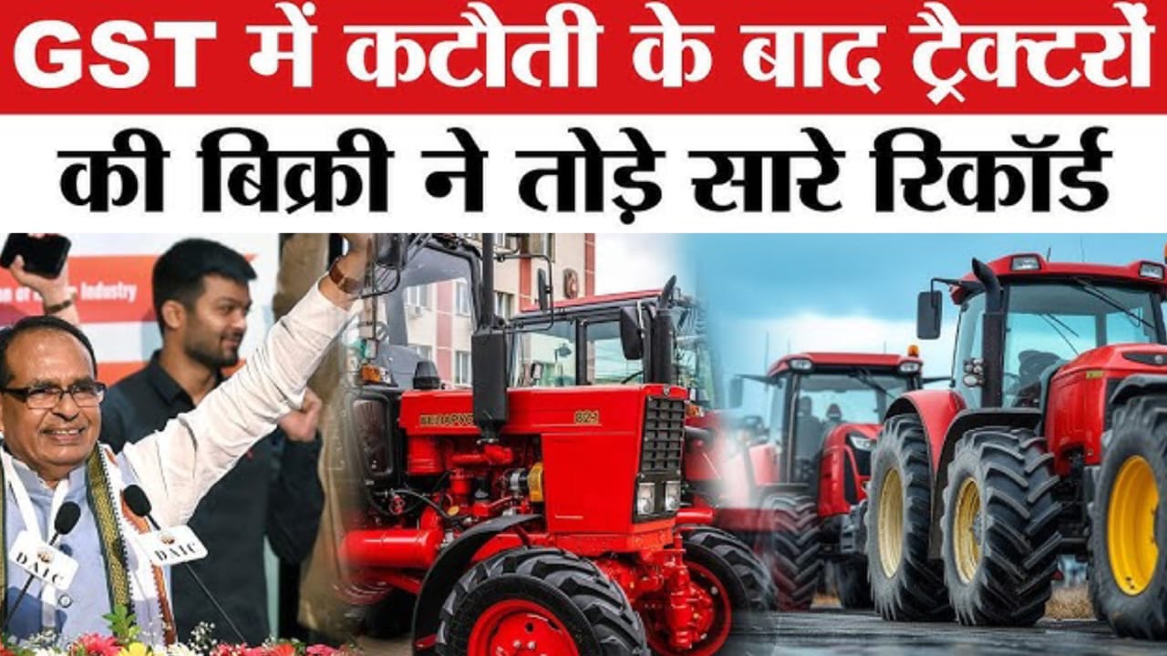 Tractor Sales After Gst Cut:जीएसटी में कटौती से सितंबर में ट्रैक्टरों की बिक्री ने तोड़ा रिकॉर्ड,सालाना 10 लाख यूनिट पहुंचने की संभावना ???