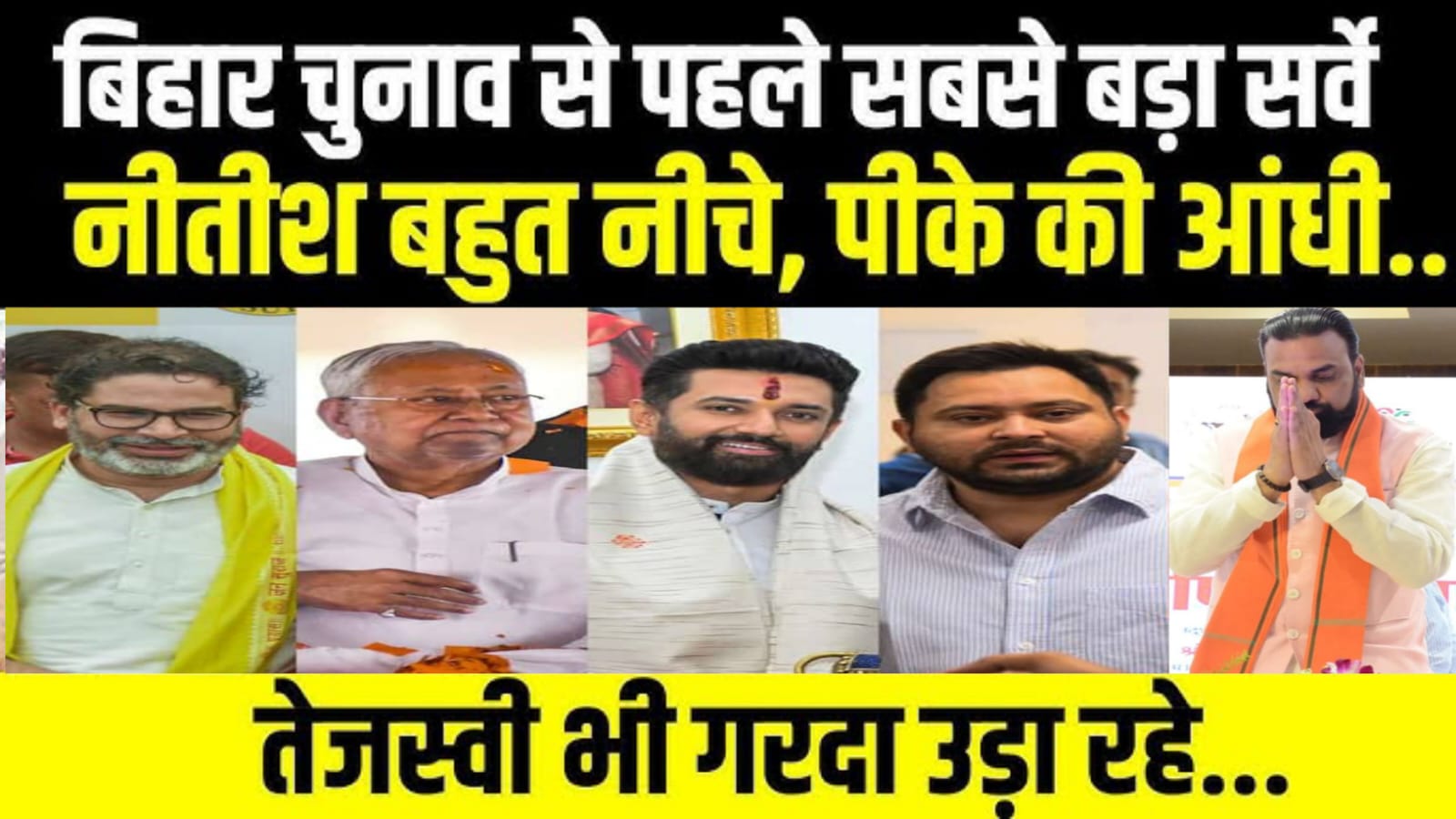 बिहार विधानसभा चुनाव 2025:नीतीश, तेजस्वी, प्रशांत किशोर या चिराग,बिहार CM की रेस में कौन आगे?