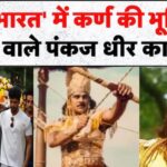 Pankaj dheer news:पंकज धीर की मौत का कारण बनी ये भयंकर बीमारी,नहीं रहे महाभारत में ‘कर्ण’ बने पंकज धीर!