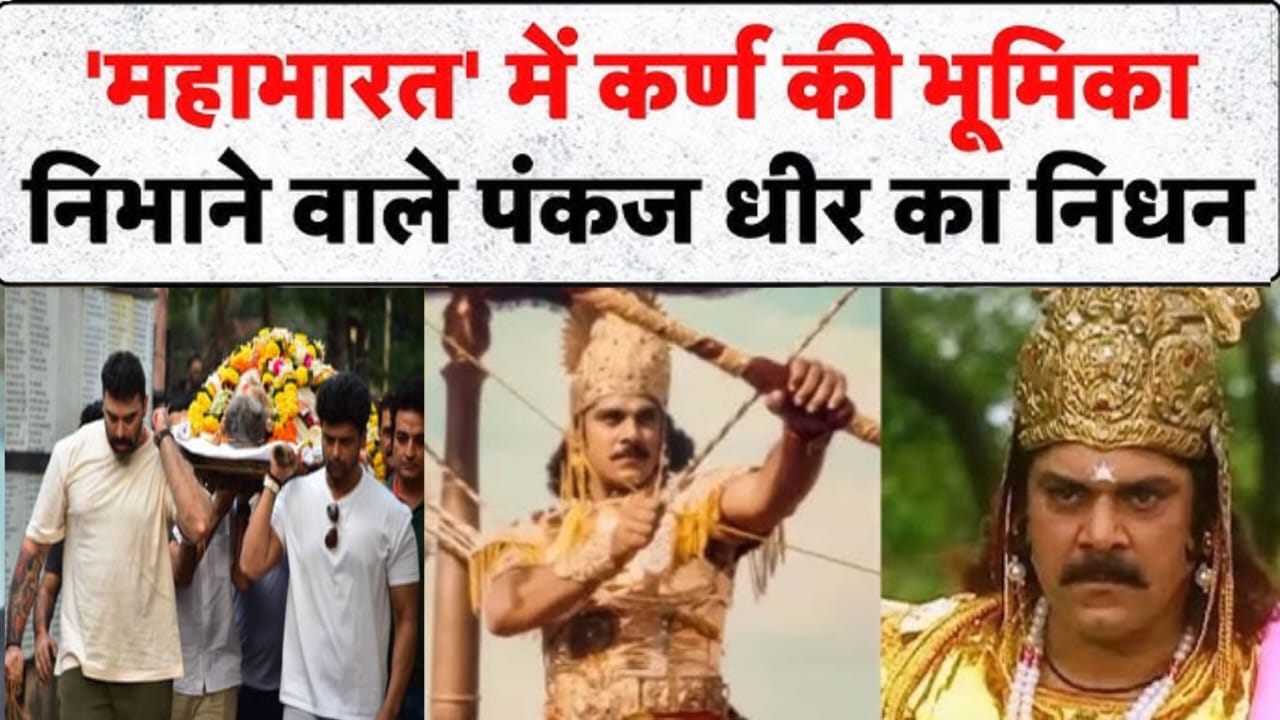 Pankaj dheer news:पंकज धीर की मौत का कारण बनी ये भयंकर बीमारी,नहीं रहे महाभारत में ‘कर्ण’ बने पंकज धीर!