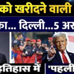 RCB को खरीदने की रेस में ये '5 अरबपति' सबसे आगे!RCB ₹17 हजार करोड़ में बिक सकती है:अमेरिका से लेकर भारत के 5 बड़े बिजनेसमैन इच्छुक