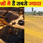 भारत में सबसे ज़्यादा सोना किस राज्य में है ?जमीन के नीचे छिपी है और अरबों की दौलत नाम जानकर यकीन नहीं करेंगे