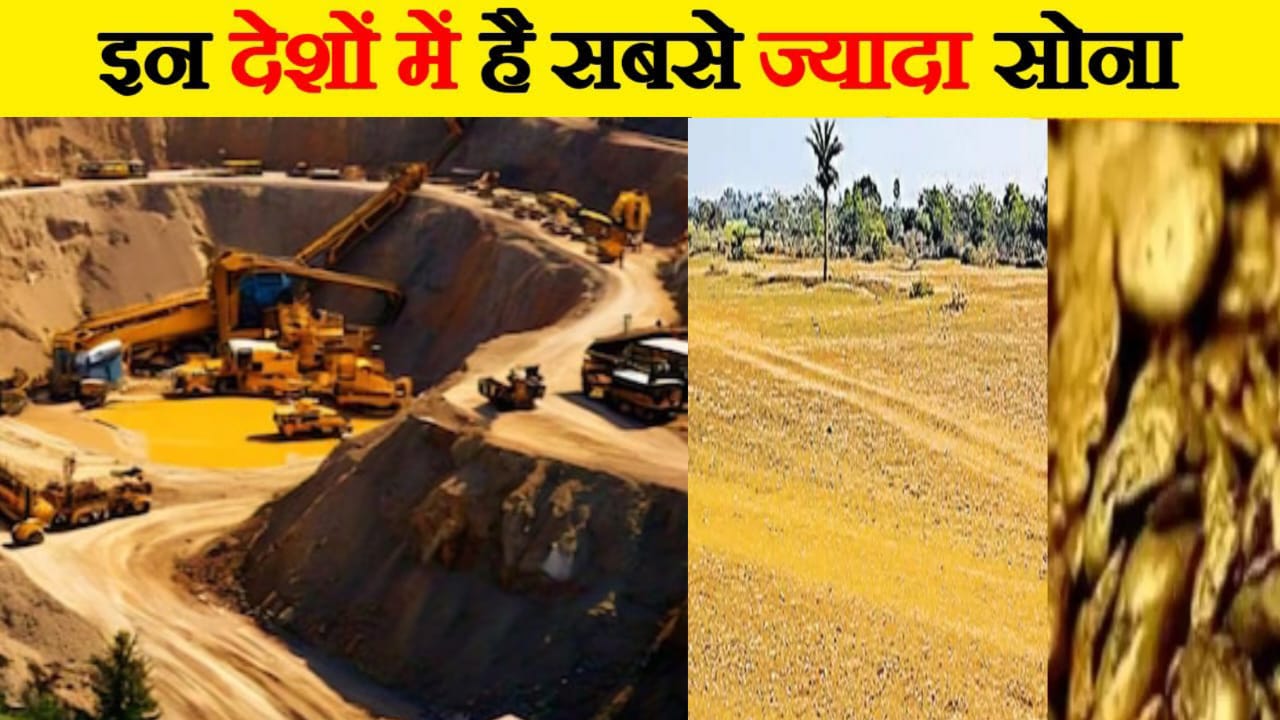 भारत में सबसे ज़्यादा सोना किस राज्य में है ?जमीन के नीचे छिपी है और अरबों की दौलत नाम जानकर यकीन नहीं करेंगे