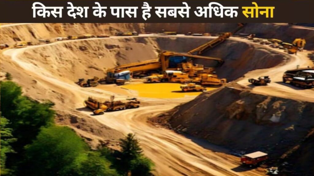 भारत में सबसे ज़्यादा सोना किस राज्य में है ?जमीन के नीचे छिपी है और अरबों की दौलत नाम जानकर यकीन नहीं करेंगे