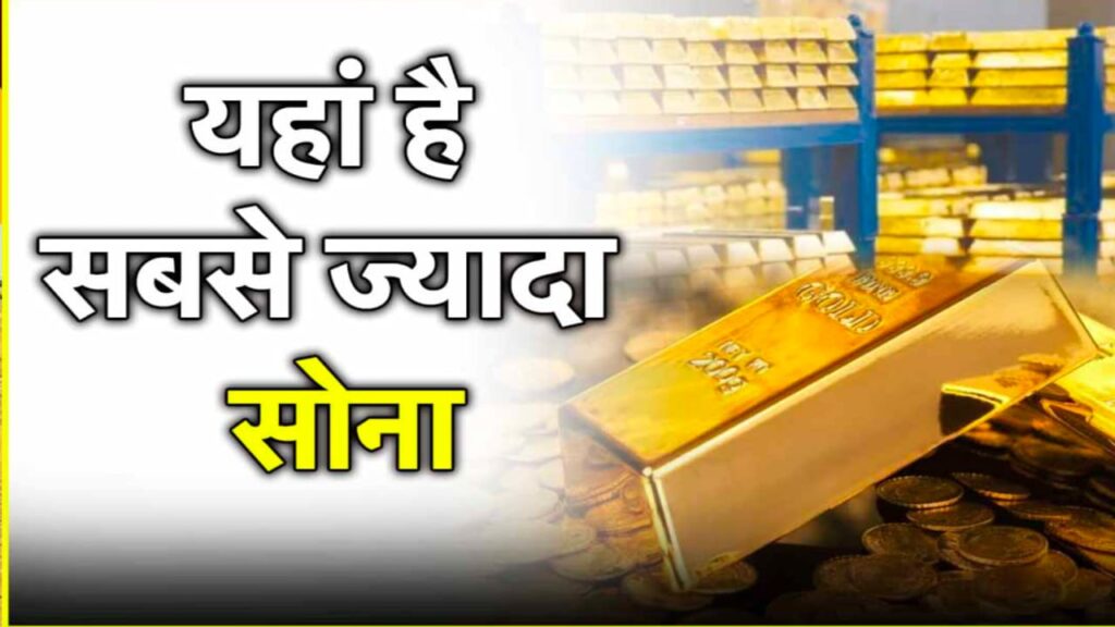 भारत में सबसे ज़्यादा सोना किस राज्य में है ?जमीन के नीचे छिपी है और अरबों की दौलत नाम जानकर यकीन नहीं करेंगे
