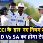 India vs South Africa.सीरीज में आएगा BCCI का ये नया नियम| .गुवाहाटी में बदले हुए समय के साथ खेला जाएगा टेस्ट मैच,