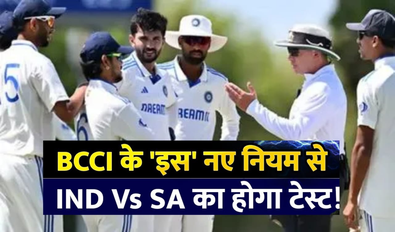 India vs South Africa.सीरीज में आएगा BCCI का ये नया नियम| .गुवाहाटी में बदले हुए समय के साथ खेला जाएगा टेस्ट मैच,