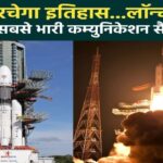 ISRO इतिहास रचने को तैयार,ISRO का ‘बाहुबली’ रॉकेट कल भरेगा उड़ान,दुनिया देखेगी और इसरो रचेगा इतिहास