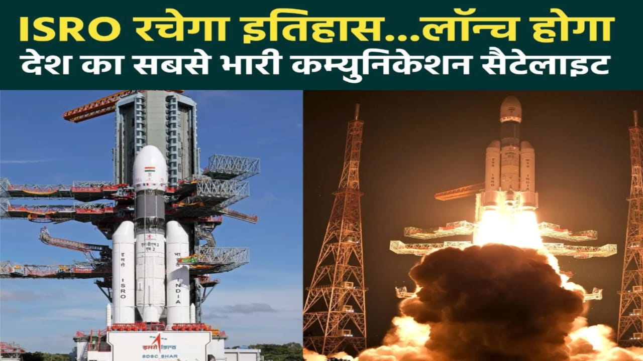 ISRO इतिहास रचने को तैयार,ISRO का ‘बाहुबली’ रॉकेट कल भरेगा उड़ान,दुनिया देखेगी और इसरो रचेगा इतिहास