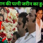 zarine khanबॉलीवुड के फेमस एक्ट्रेस संजय खान की पत्नी जरीन खान का निधन,81 साल की उम्र में ली अंतिम सांस!