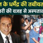 Dharmendra health news today hind.धर्मेंद्र जी के तबीयत को लेकर सामने आई है नई जानकारी,सांस लेने में हो रही दिक्कत |