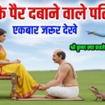 श्री कृष्ण कहते है,पति को वश में करने वाली स्त्री को भोगना पडता है ये जन्म|कलयुग में भजन