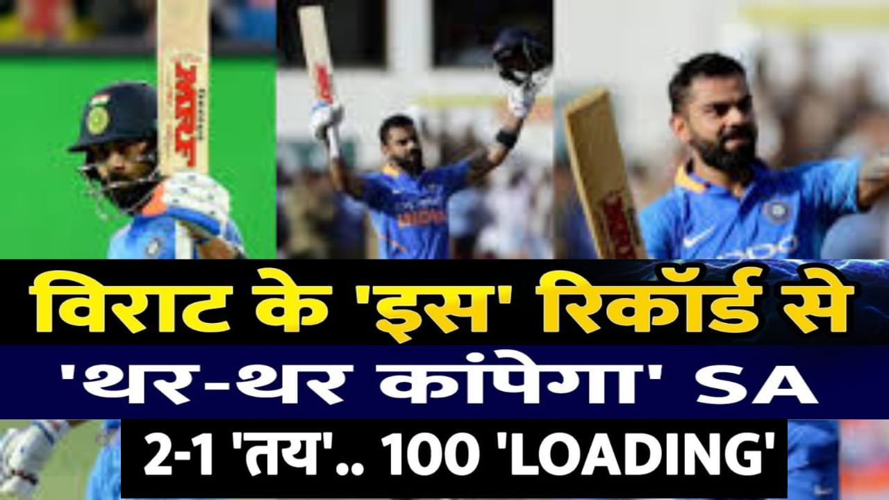 Virat Kohli का रिकॉर्ड देखे.विराट कोहली के 3 सबसे बड़े रिकॉर्ड,विशाखापट्टनम में चौंकाने वाला रिकॉर्ड?
