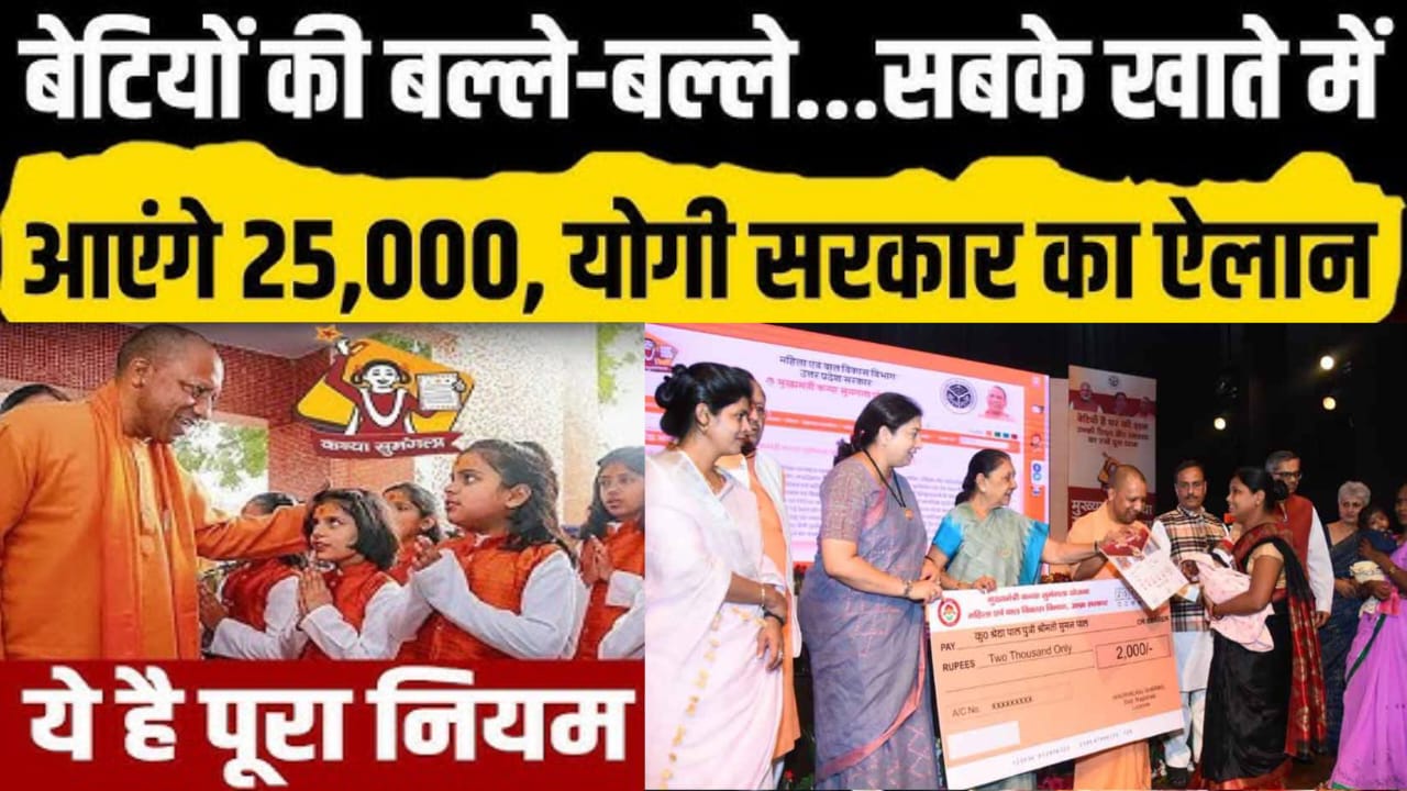 कन्या सुमंगला योजना 2025,सभी बेटियों को मिलेंगे 25000रु,जन्म से पढ़ाई सबका खर्चा उठाएगी Yogi सरकार?