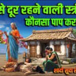 पति से दूर रहने वाली स्त्री कौन से पाप करती है ।पत्नी अगर पति की बात ना माने तो क्या करें?