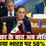 मेक्सिको ने अमेरिका के बाद अब भारत के लिए बड़ा झटका बना और 1400 से ज्यादा उत्पादों पर 50% तक टेरिफ बढ़ा.लगा दिया 30% शुल्क ...