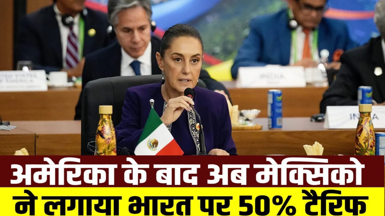 मेक्सिको ने अमेरिका के बाद अब भारत के लिए बड़ा झटका बना और 1400 से ज्यादा उत्पादों पर 50% तक टेरिफ बढ़ा.लगा दिया 30% शुल्क ...