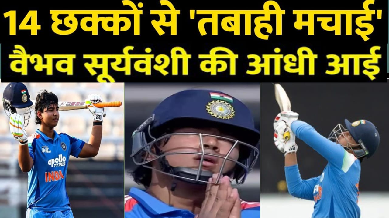 भारतीय युवा बल्लेबाज वैभव सूर्यवंशी.अंडर-19 यूथ वनडे में कारनामा करने वाली पहली टीम.यूएई को 234 रन से धोया