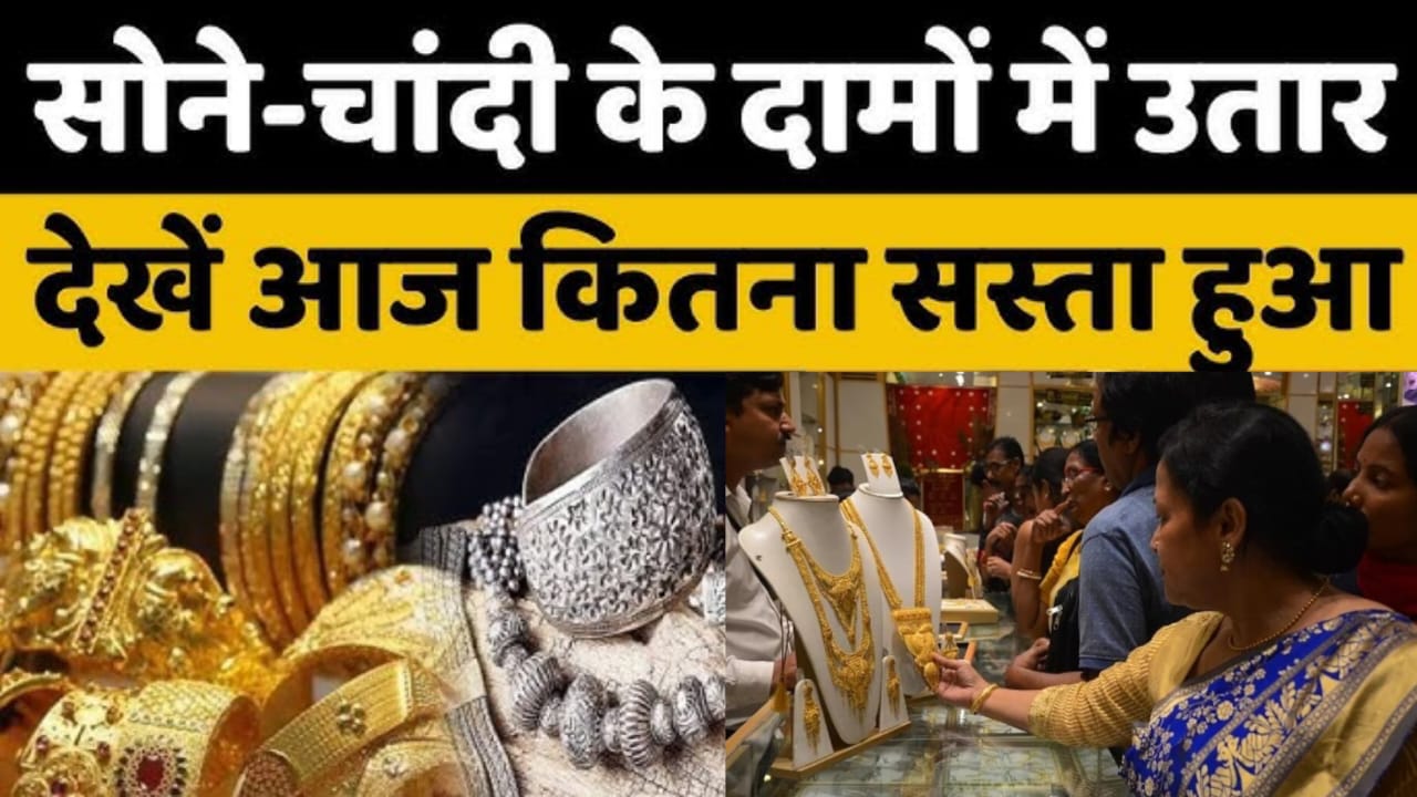 सप्ताह के पहले दिन सोने और चांदी की कीमतों में आज गिरावट।करीब 3000 रुपये सस्ती.धड़ाम से गिरे 22K और 24K सोने का रेट।