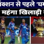 IPL Auction में लगी Record बोली आईपीएल 2026 के होने वाली ऑक्शन से ठीक पहले स्टार स्पोर्ट्स पर मॉक ऑक्शन का आयोजन किया जाता है।