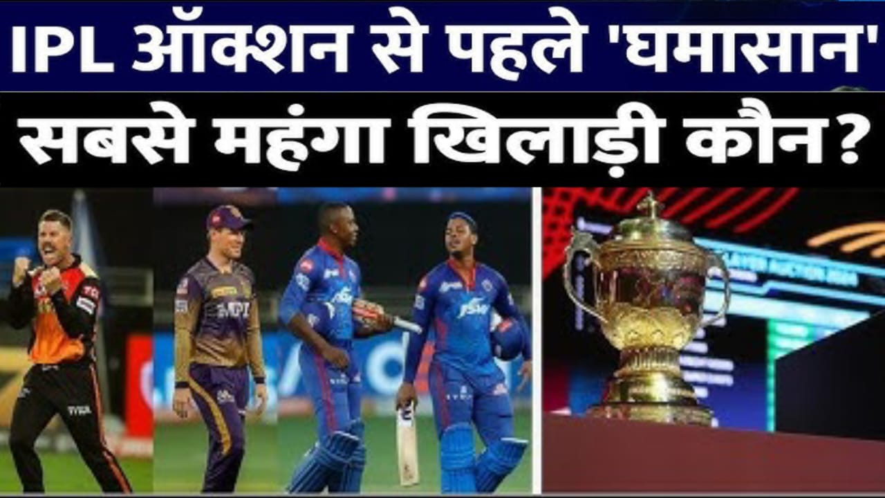 IPL Auction में लगी Record बोली आईपीएल 2026 के होने वाली ऑक्शन से ठीक पहले स्टार स्पोर्ट्स पर मॉक ऑक्शन का आयोजन किया जाता है।