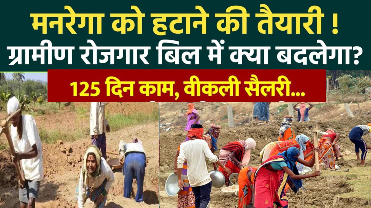केंद्र सरकार मनरेगा की जगह विकसित भारत-जीरामजी विधेयक-2025.रोजगार के दिनों को 100 से बढ़ाकर 125 दिन करने का दावा किया गया है।