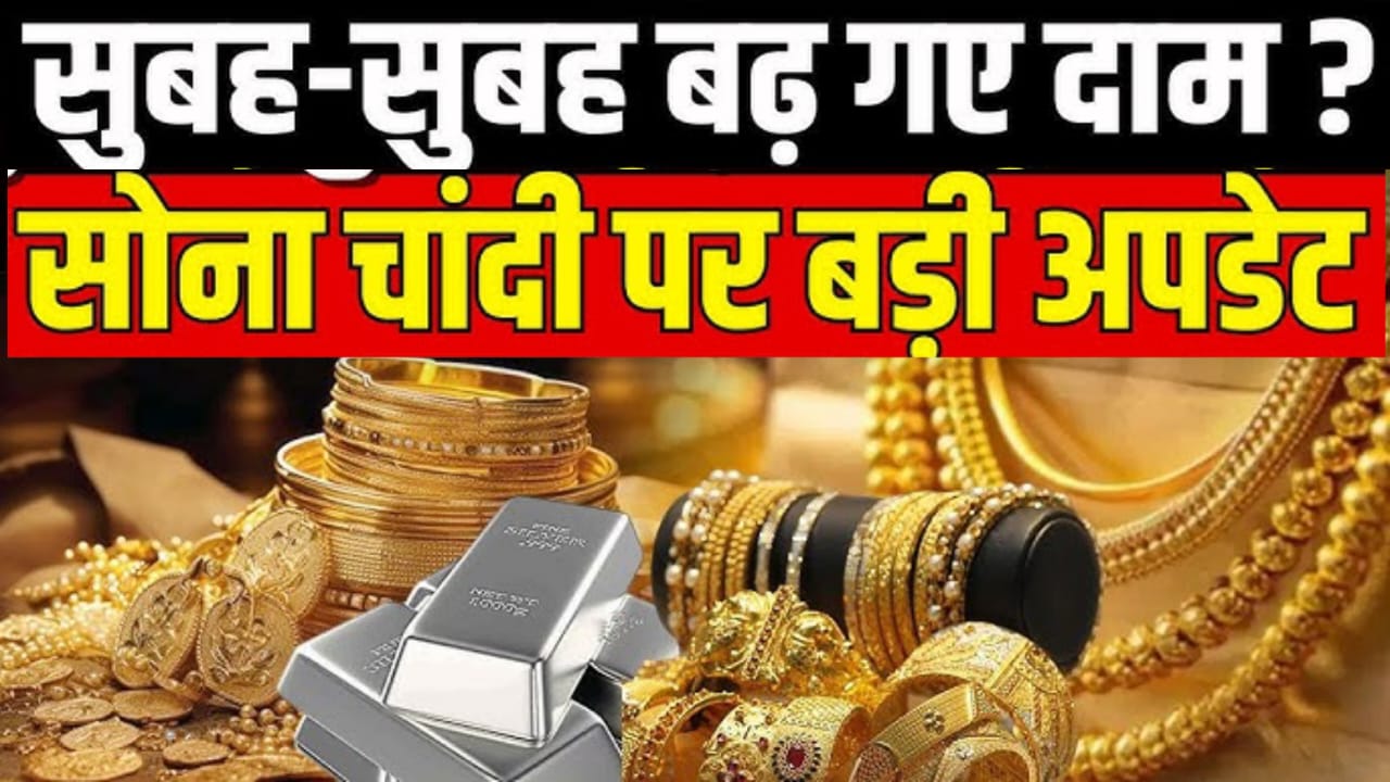 Gold Price Today: सोने-चांदी,आज भारत में 24 कैरेट सोने की कीमत 1,35,390 रुपये प्रति दस ग्राम हो गई,