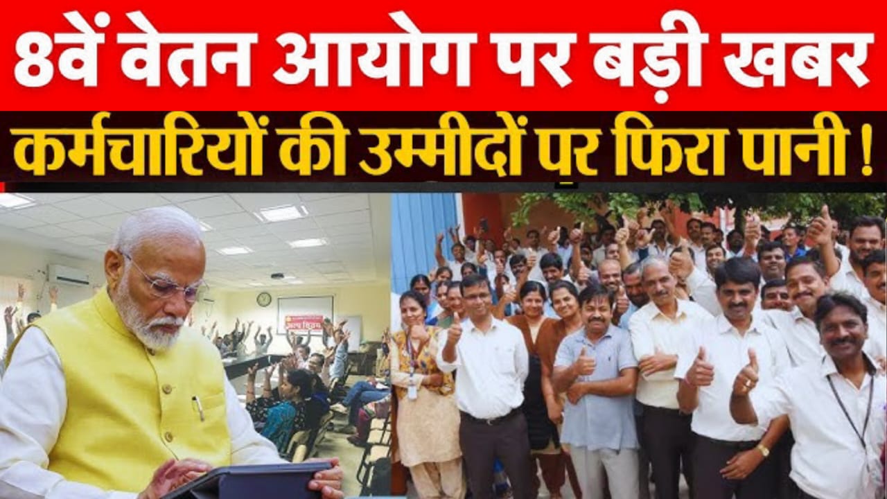 8th Pay Commission Salary Hike 2026.8वें वेतन आयोग जनवरी 2026 से लागू किया जाएगा।